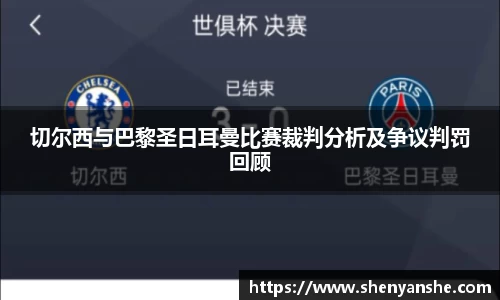 yl23411永利切尔西与巴黎圣日耳曼比赛裁判分析及争议判罚回顾