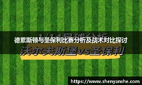 yl23411永利德累斯顿与圣保利比赛分析及战术对比探讨
