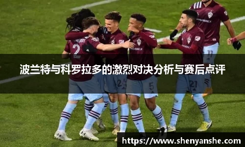 yl23411永利波兰特与科罗拉多的激烈对决分析与赛后点评